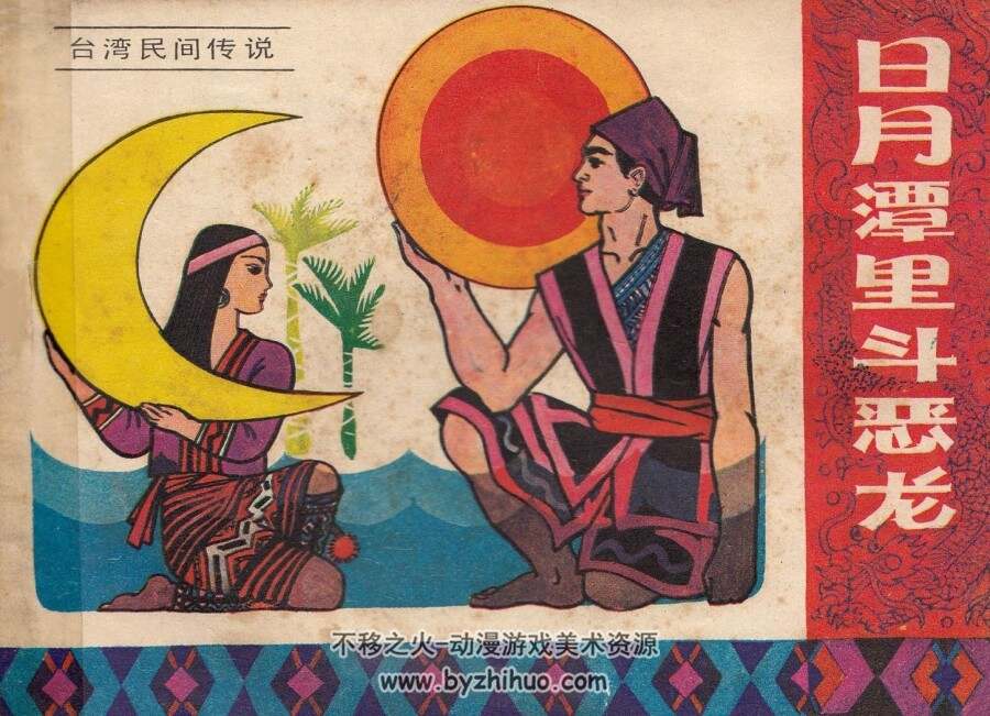 日月潭里斗恶龙 岭南美术 1983 PDF格式连环画 百度网盘下载