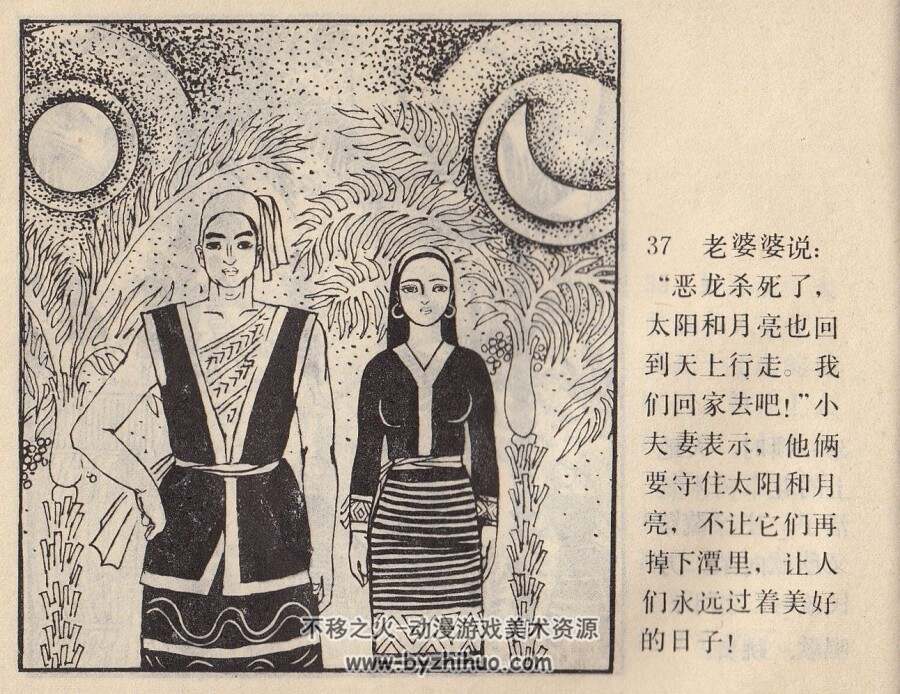 日月潭里斗恶龙 岭南美术 1983 PDF格式连环画 百度网盘下载