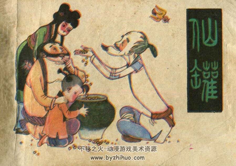 仙罐 安徽人民 1984 PDF格式连环画 百度网盘下载