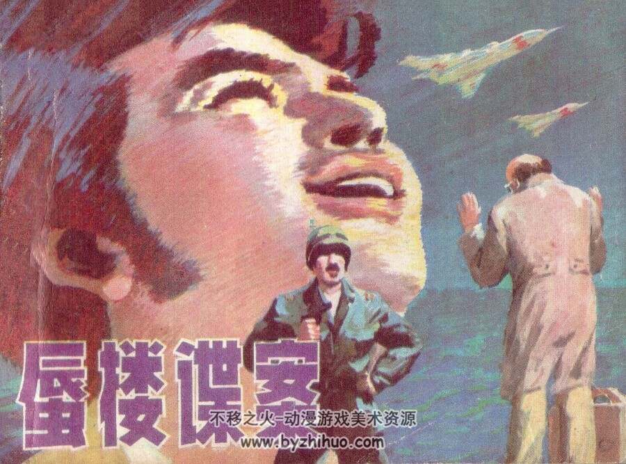 蜃楼谍案 辽宁美术出版社 1982 PDF格式连环画 百度网盘下载