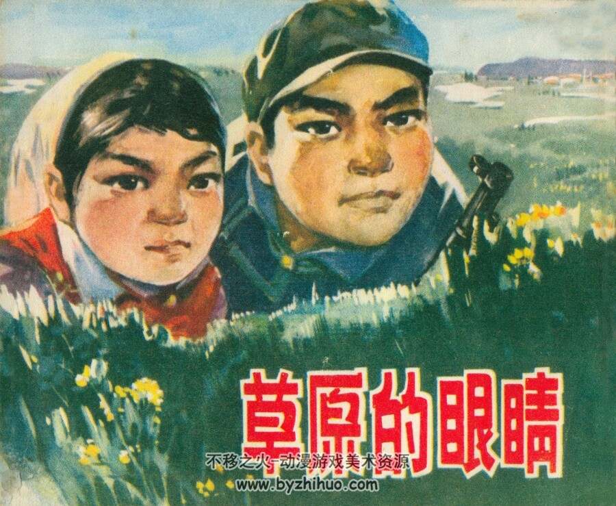 草原的眼睛 内蒙古人民 1973 PDF格式连环画 百度网盘下载