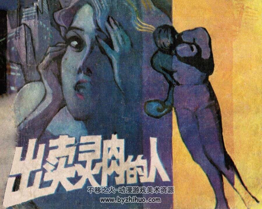 出卖灵肉的人 岭南美术 1981 PDF格式连环画 百度网盘下载
