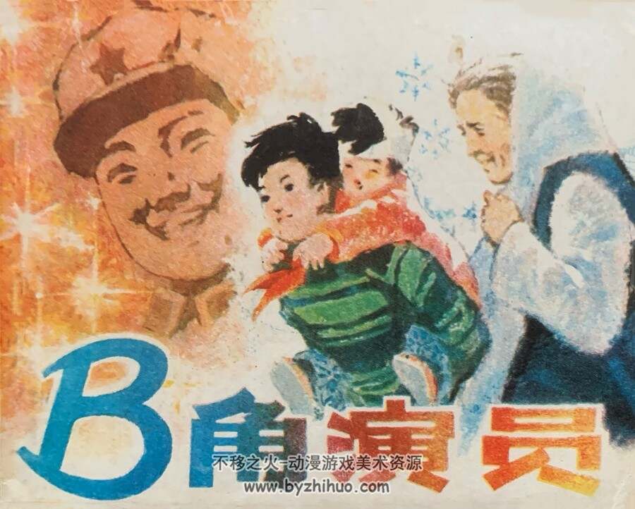 B角演员 湖南美术 1982 PDF格式连环画 百度网盘下载