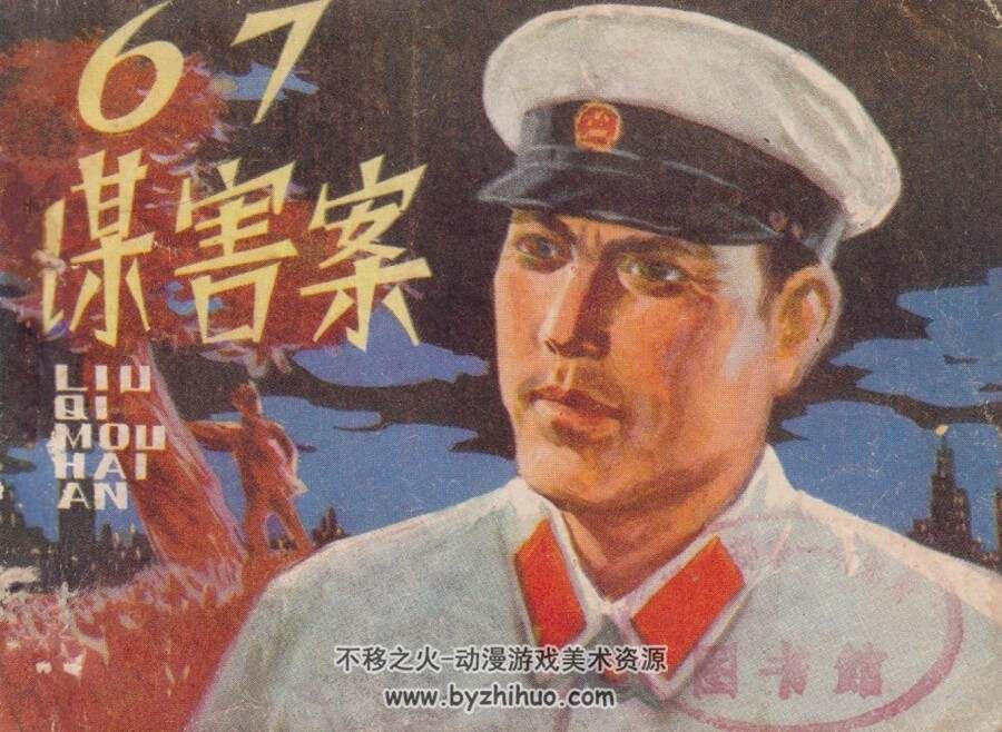 67谋害案  天津人美 1980 PDF格式连环画 百度网盘下载