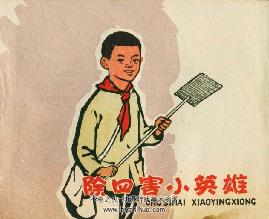 除害小英雄 河北人美 1961 PDF格式连环画 百度网盘下载