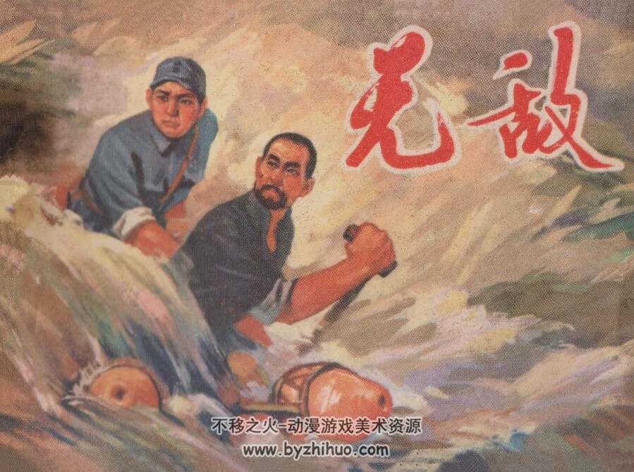 无 敌 江苏人民 1974 PDF格式连环画 百度网盘下载