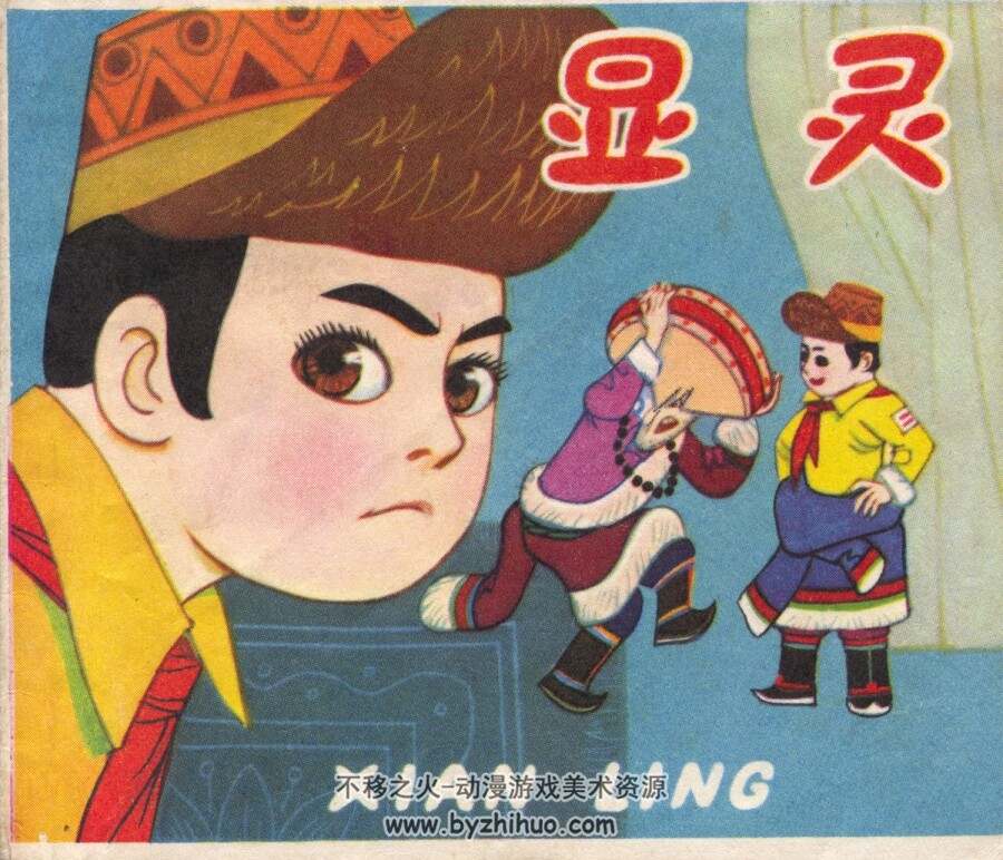 显灵 上海人民美术出版社 PDF格式连环画 百度网盘下载
