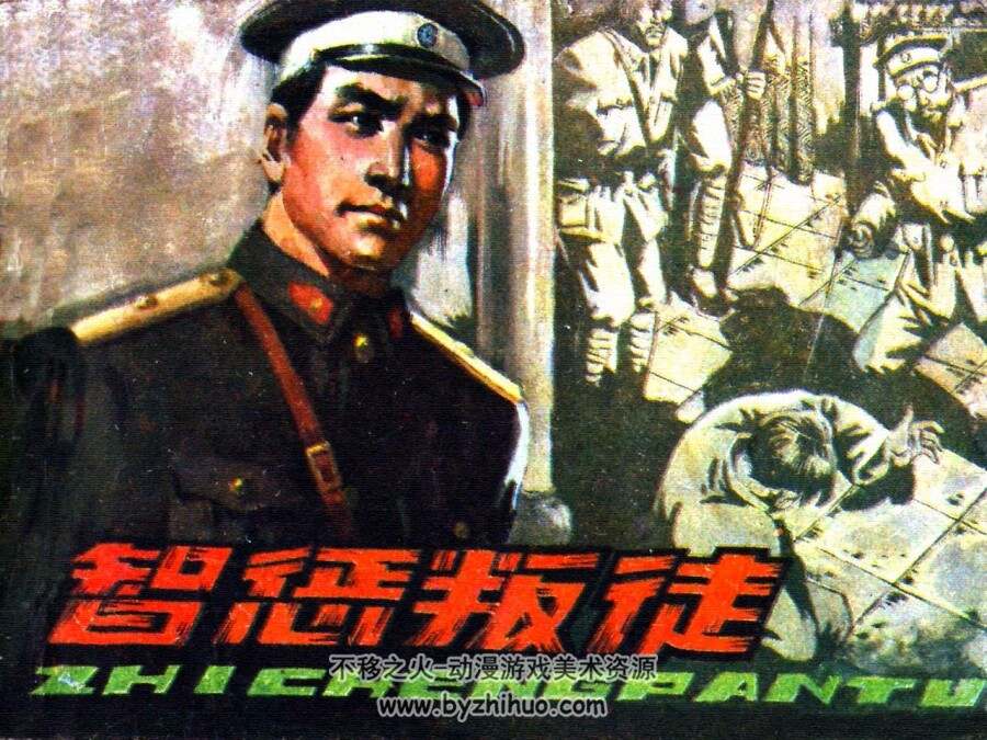 智惩叛徒 仿印 黑龙江人民 1983 PDF格式连环画 百度网盘下载