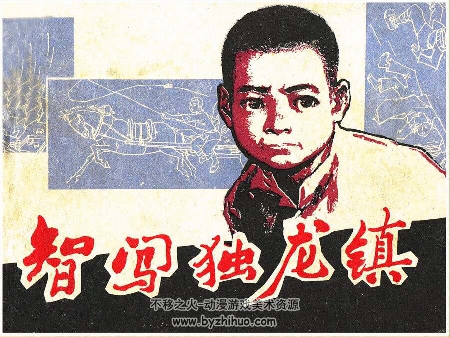 智闯独龙镇 仿印 上海人美 1982 PDF格式连环画 百度网盘下载