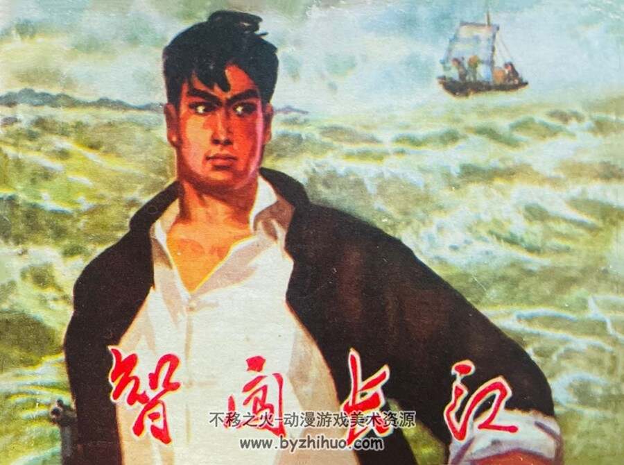 智闯长江 仿印 河南人民 PDF格式连环画 百度网盘下载