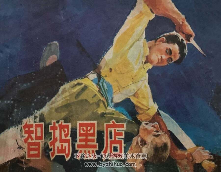 智捣黑店 仿印 湖南人民 1980 PDF格式 连环画 百度网盘下载