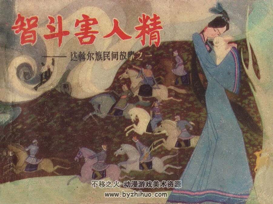 智斗害人精 内蒙古人民 1981 PDF格式连环画 百度网盘下载