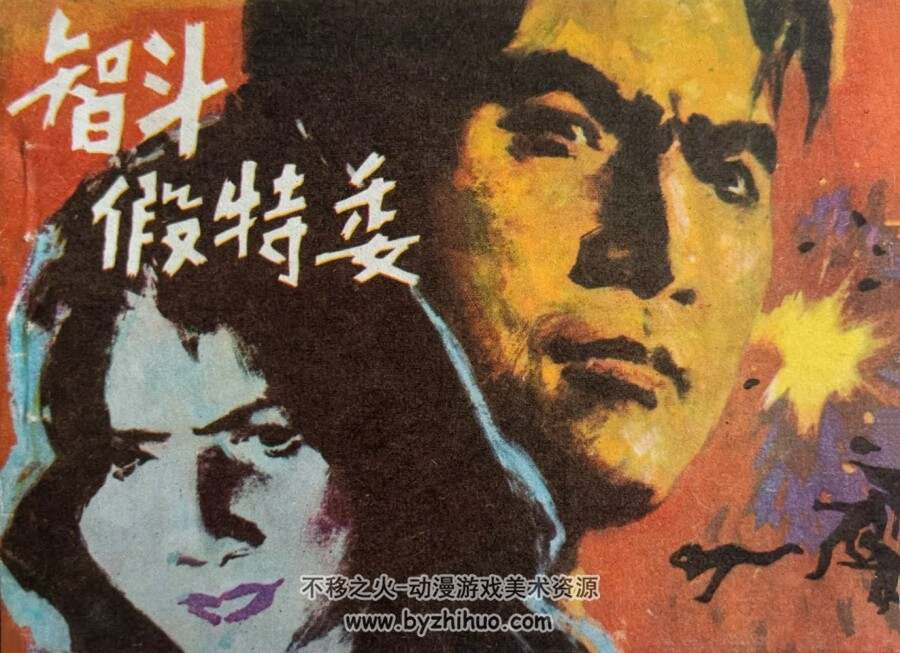 智斗假特委 福建少年儿童 1985 PDF格式连环画 百度网盘下载