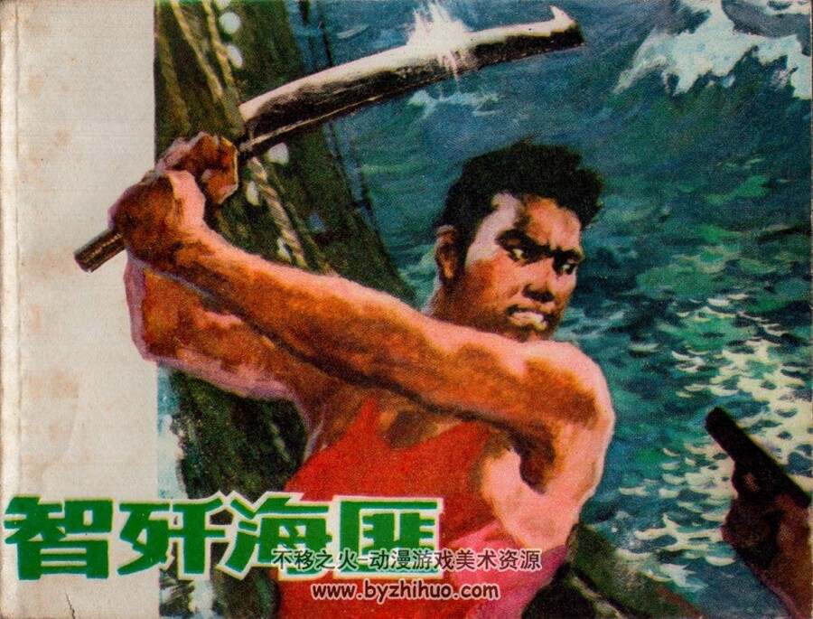 智歼海匪 福建人民 1978 PDF格式连环画 百度网盘下载