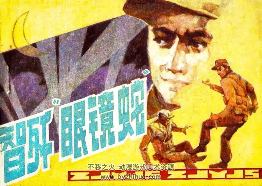 智歼眼镜蛇 仿印 辽宁美术 1985 PDF格式连环画 百度网盘下载