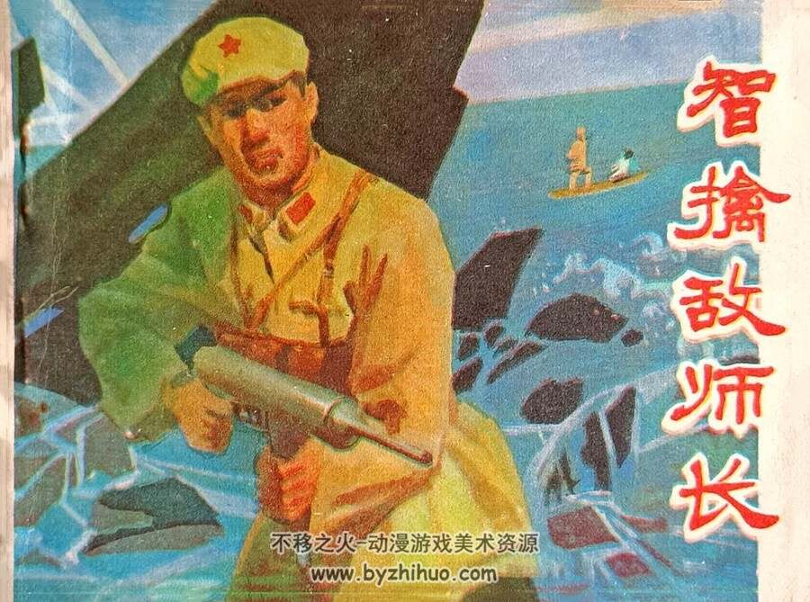 智擒敌师长 仿印 安徽人民 1979 PDF格式连环画 百度网盘下载