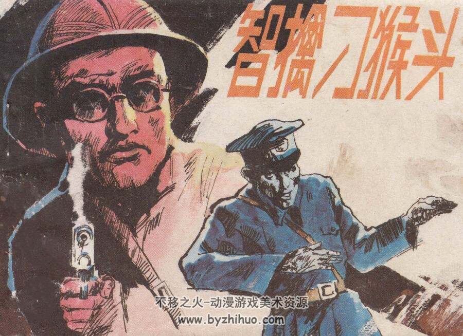 智擒刁猴头 人美 1985 PDF格式连环画 百度网盘下载