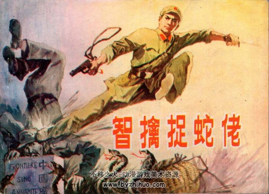 智擒捉蛇佬 广西人民 1984 PDF格式 连环画 百度网盘下载