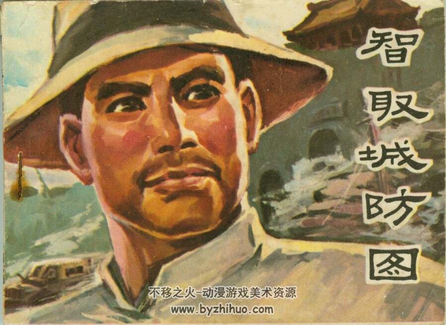 智取城防图 中州书画社 1981 PDF格式连环画 百度网盘下载