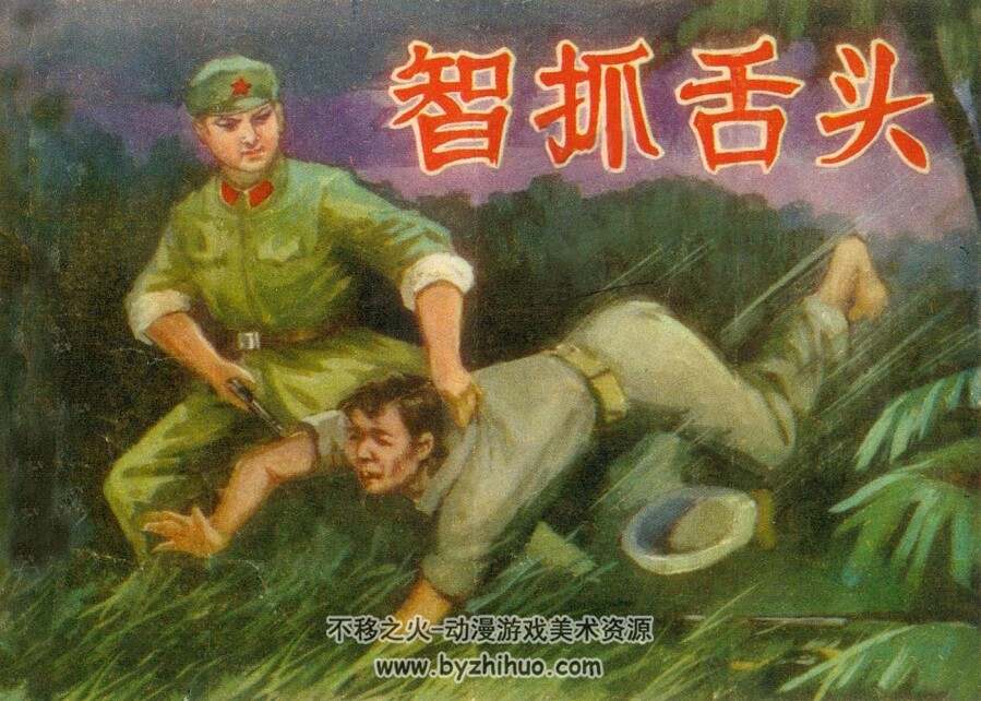 智抓舌头 内蒙古人民 1981 PDF格式连环画 百度网盘下载