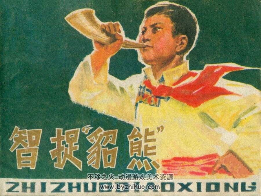 智捉貂熊 内蒙古人民 1979 PDF格式连环画 百度网盘下载