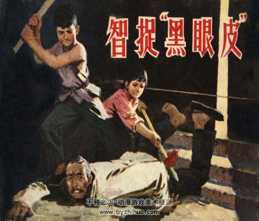 智捉黑眼皮 山东人民 1979 PDF格式连环画 百度网盘下载