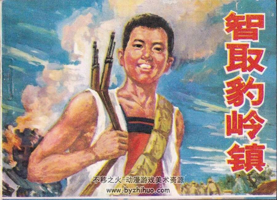 智取豹岭镇 仿印 河北人民 1977 PDF格式连环画 百度网盘下载