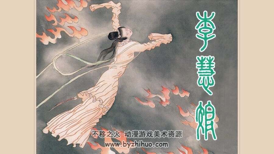 李慧娘 上海人美版 徐恒瑜 绘 PDF格式连环画 百度网盘下载