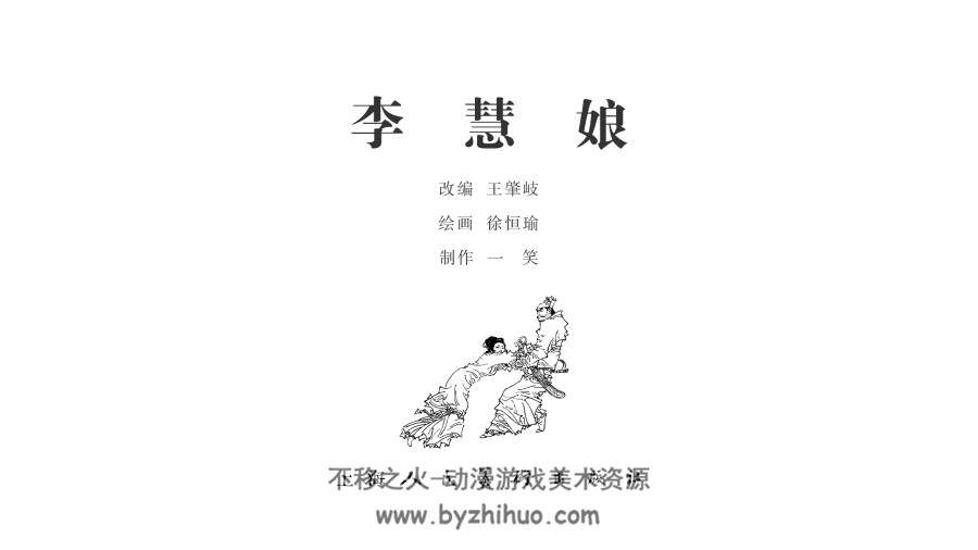 李慧娘 上海人美版 徐恒瑜 绘 PDF格式连环画 百度网盘下载