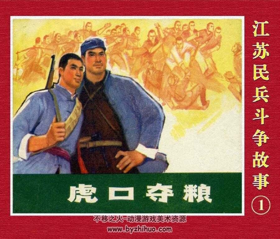 斗争故事 24册全连环画 百度网盘下载