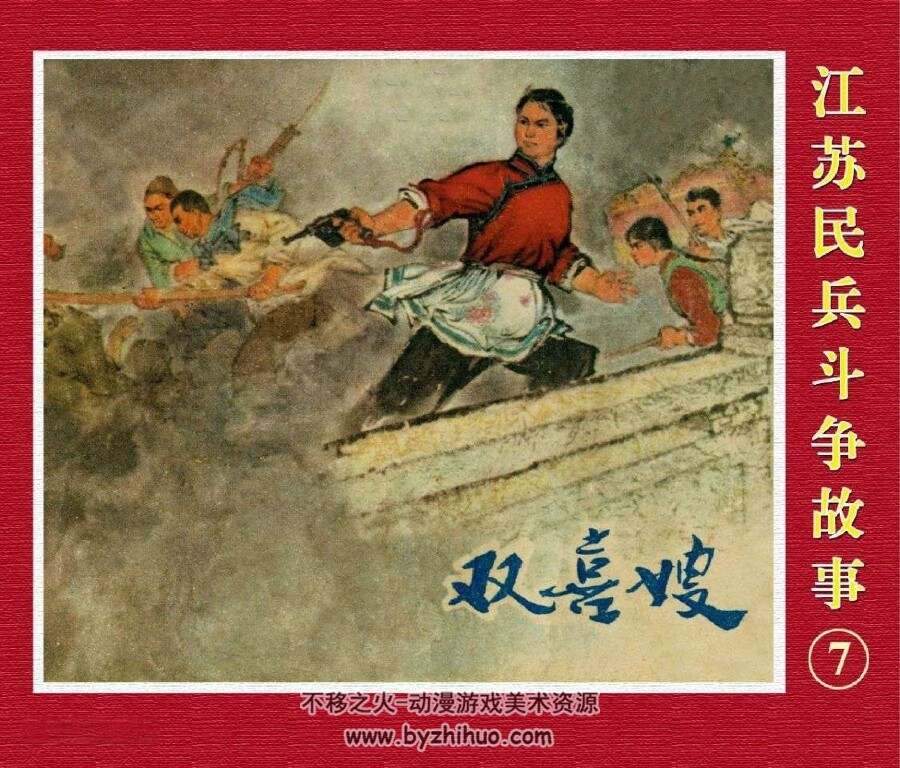 斗争故事 24册全连环画 百度网盘下载