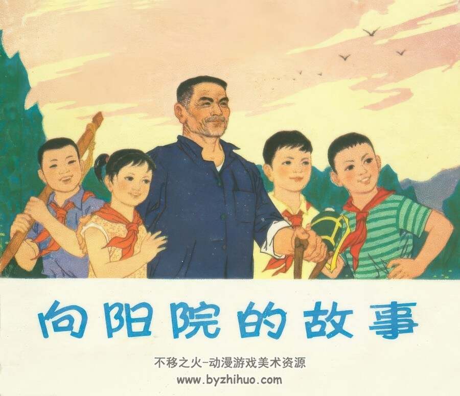 向阳院的故事 仿印 浙江人民 1977 PDF格式连环画 百度网盘下载