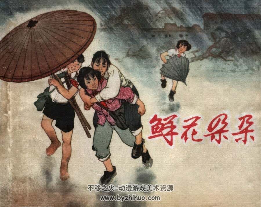 鲜花朵朵 仿印 上海人美 1965 PDF格式连环画 百度网盘下载