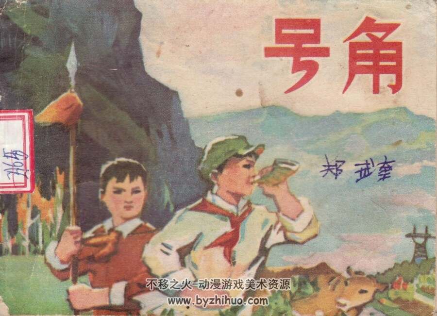 号角 河北人民 1975 PDF格式连环画 百度网盘下载