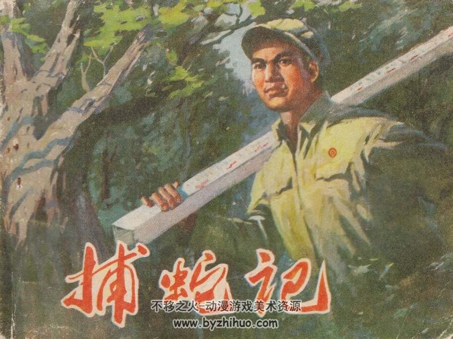 捕蛇记 天津人美 1975 PDF格式连环画 百度网盘下载