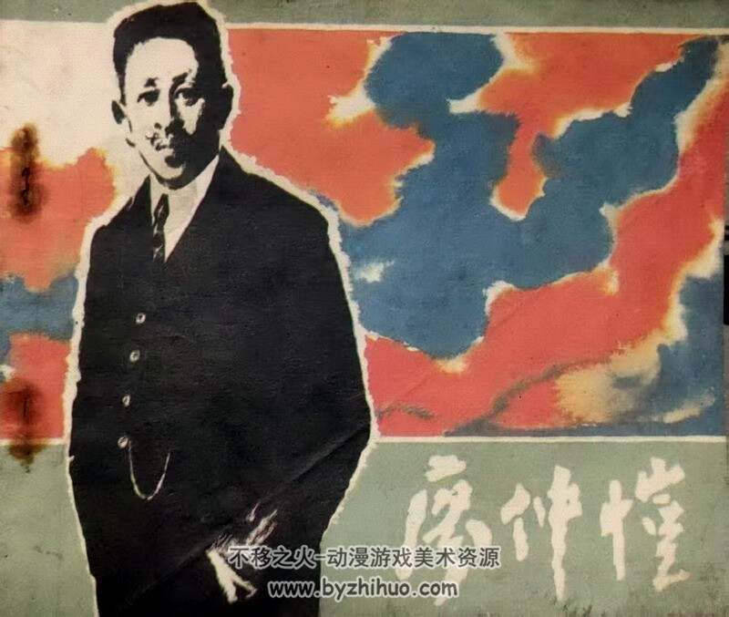 仲恺 八十年代连环画 黄版 PDF 百度网盘下载