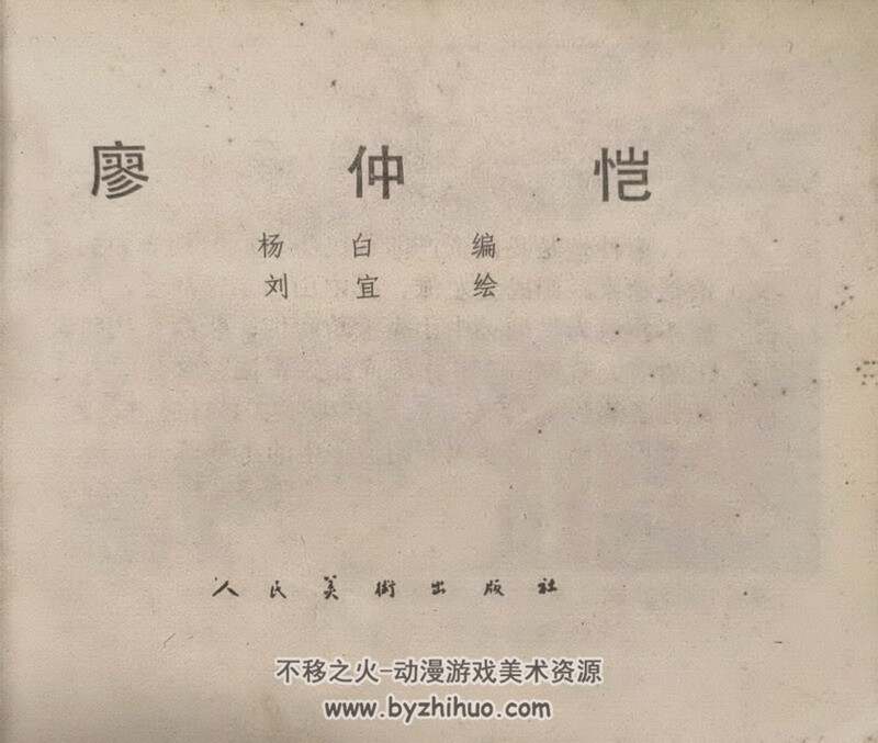 仲恺 八十年代连环画 黄版 PDF 百度网盘下载