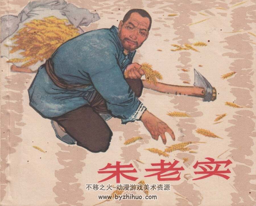 朱老实 上海人美 1966 PDF格式连环画 百度网盘下载
