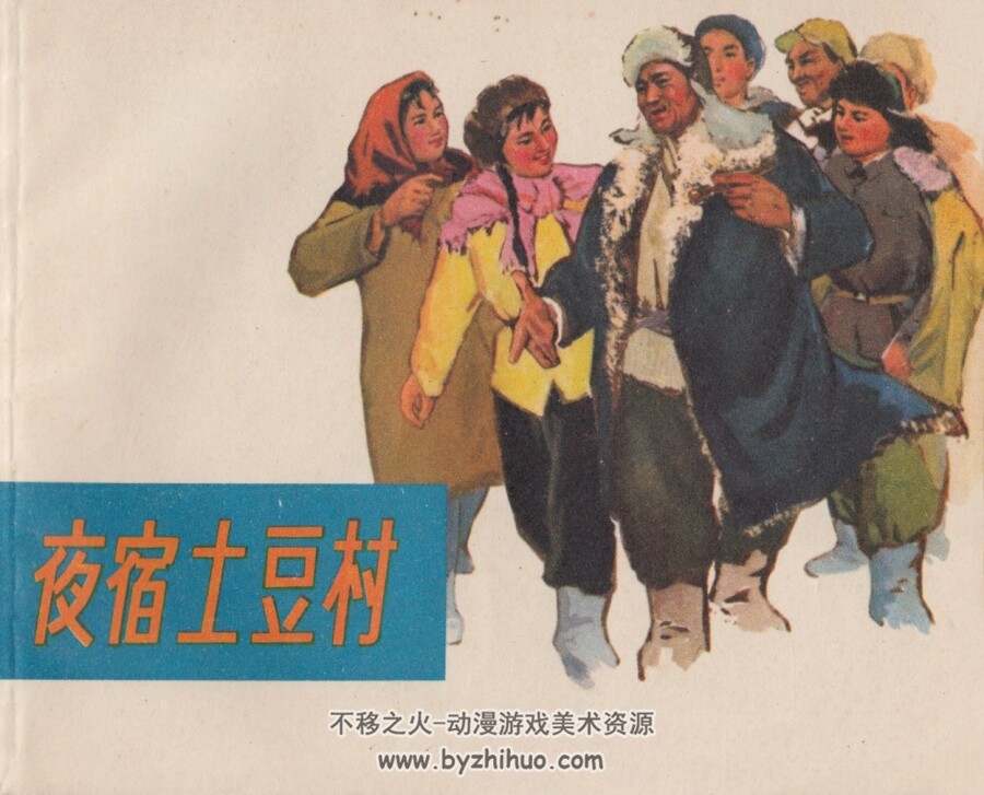 夜宿土豆村 仿印 浙江人民 1972 PDF格式连环画 百度网盘下载