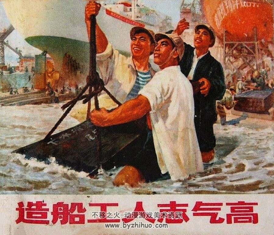 造船工人志气高 上海人民 1971 PDF格式 连环画 百度网盘下载