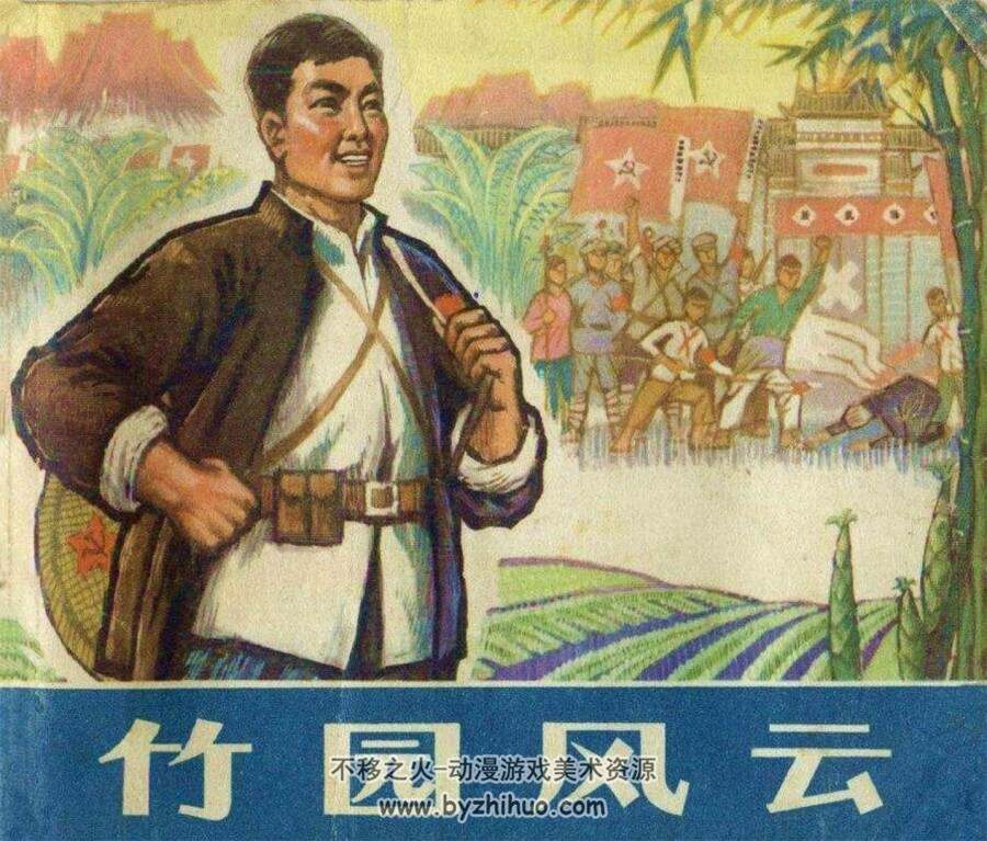 竹园风云 仿印 浙江人民 1975 PDF格式连环画 百度网盘下载