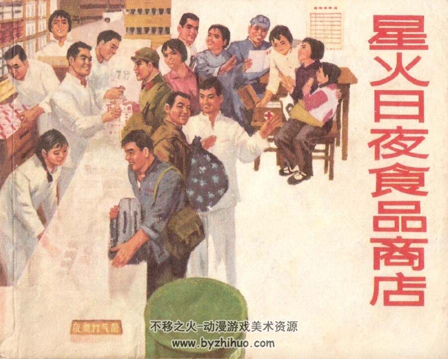 星火日夜食品商店 上海人民 1972 PDF格式连环画 百度网盘下载