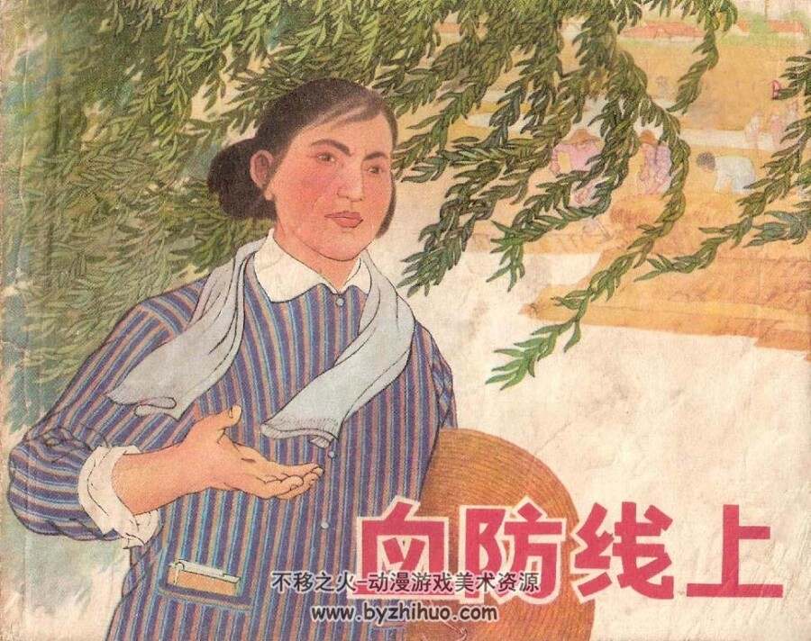 血防线上 上海人民 1973 PDF格式连环画 百度网盘下载