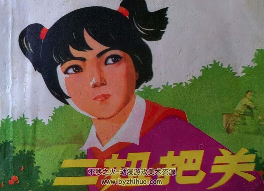 二妞把关 仿印 天津人民 1977 PDF格式连环画 百度网盘下载
