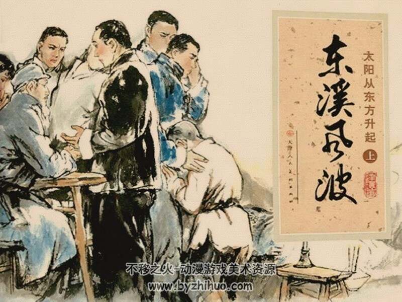太阳从东方升起 上下2册 八十年代连环画 黄版 PDF 百度网盘下载
