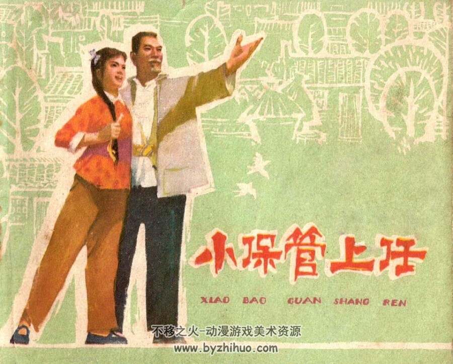 小保管上任 江西人民 1974 PDF格式连环画 百度网盘下载