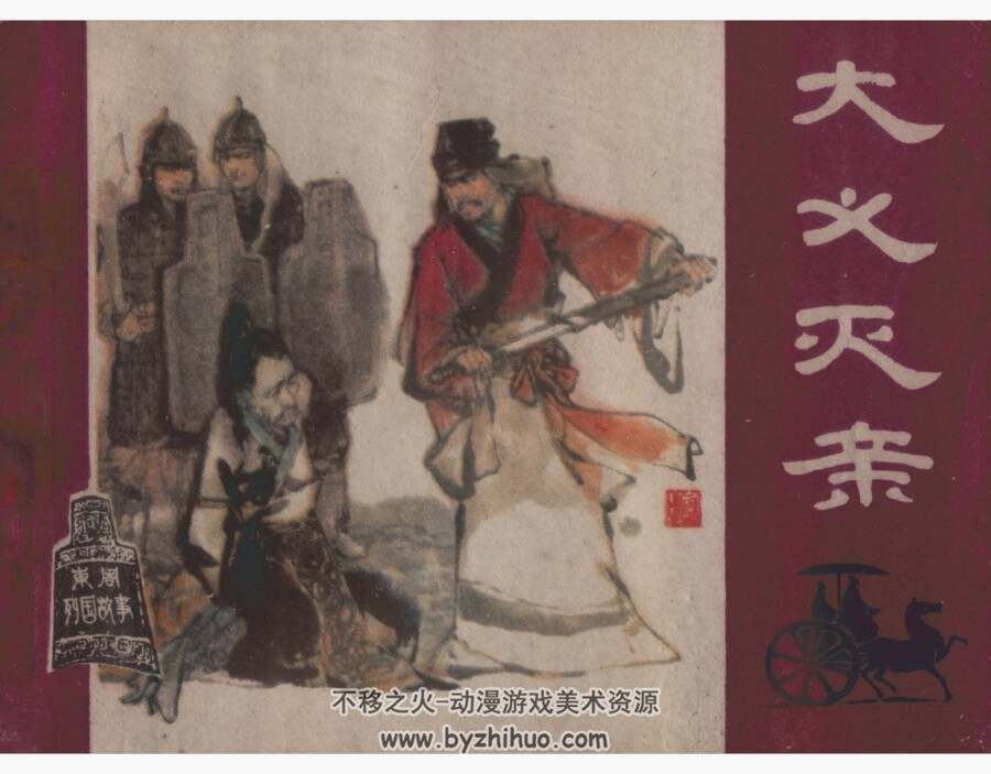 大义灭亲 卢汶 PDF格式连环画 百度网盘下载