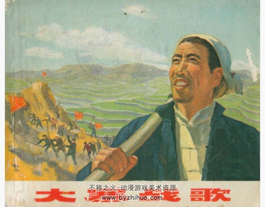 大寨战歌 上海人民创作组 PDF格式连环画 百度网盘下载