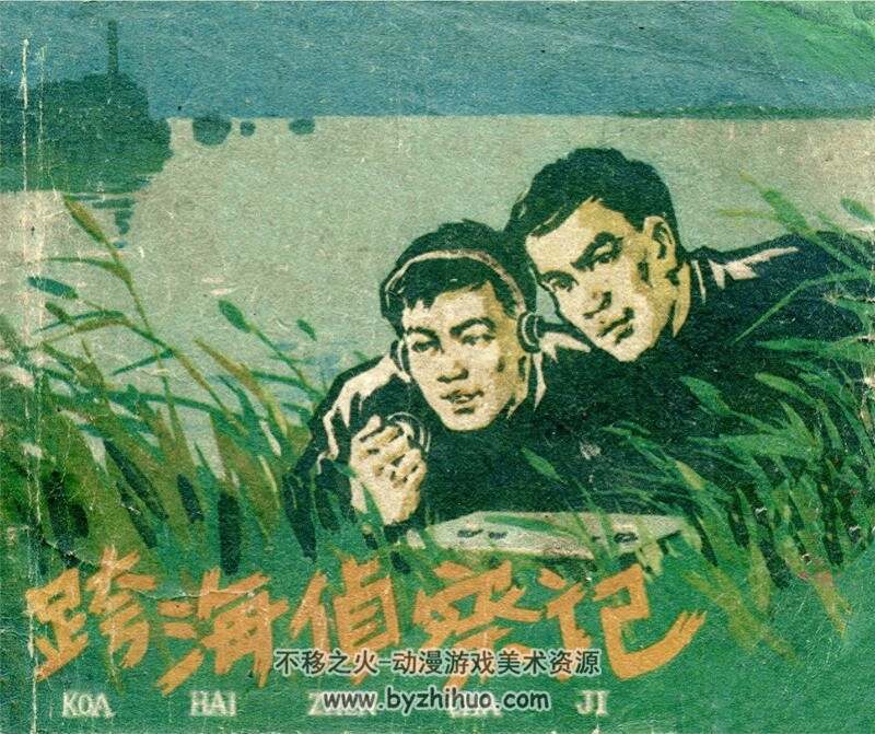 跨海侦察记 六十年代老连环画 PDF 百度网盘下载