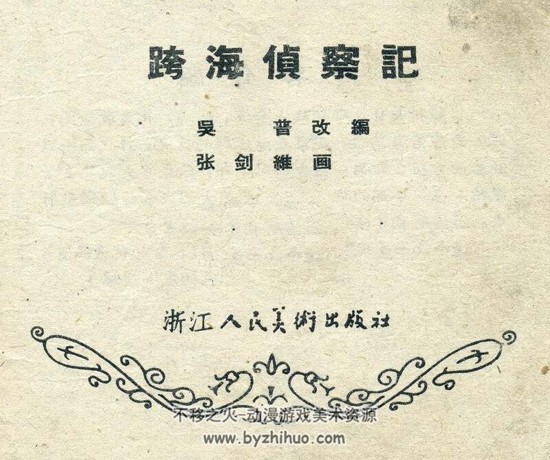 跨海侦察记 六十年代老连环画 PDF 百度网盘下载